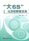“大6S”与流程管理实务