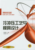 冷冲压工艺与模具设计