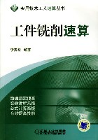 工件铣削速算