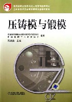 压铸模与锻模