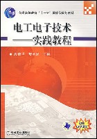 电工电子技术-实践教程