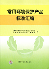 常用环境保护产品标准汇编