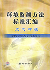 环境监测方法标准汇编 空气环境