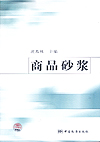 商品砂浆
