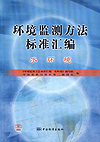 环境监测方法标准汇编 水环境