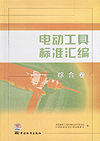 电动工具标准汇编 综合卷