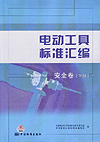 电动工具标准汇编 安全卷（上册）