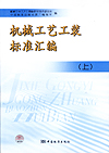 机械工艺工装标准汇编（上）