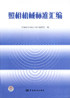 照相机械标准汇编