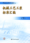机械工艺工装标准汇编（下）