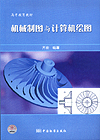机械制图与计算机绘图