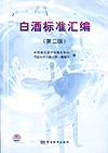 白酒标准汇编（第二版）