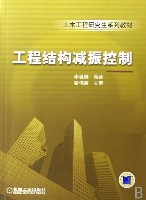 工程结构减振控制
