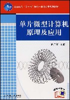 单片微型计算机原理及应用(赠电子教案)