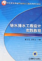 给水排水工程设计实践教程