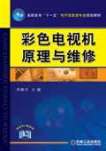 彩色电视机原理与维修