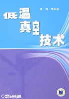 低温真空技术