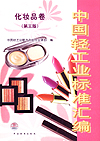 中国轻工业标准汇编 化妆品卷（第三版）
