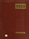 中国国家标准汇编 345 GB20557~20600（2006年制定）
