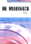 钢板 钢带及相关标准汇编（第4版）