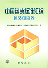 中国包装标准汇编 包装印刷卷