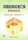 中国包装标准汇编 包装辅料卷