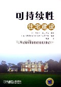 可持续性住宅建设 (第2版)