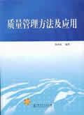 质量管理方法及应用