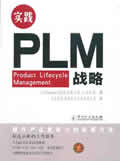 实践PLM战略