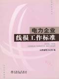 电力企业线损工作标准