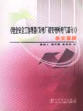 电业安全工作规程(发电厂和变电所电气部分)条文答疑