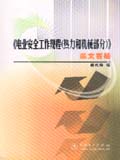 《电业安全工作规程(热力和机械部分)》条文答疑
