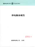 国家电网公司供电服务规范