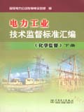 电力工业技术监督标准汇编　化学监督　下册
