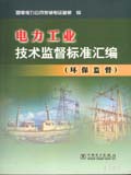 电力工业技术监督标准汇编 环保监督