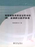 电网调度系统安全性评价(网、省调部分)查评依据