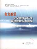 电力建设安全健康与环境管理规定标准选编