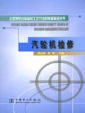 大型发电设备检修工艺方法和质量标准丛书　汽轮机检修