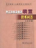 火力发电工人实用技术问答丛书 热工仪表及自动装置技术问答