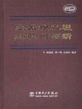 土石坝工程经验与创新