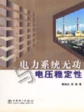 电力系统无功与电压稳定性