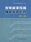 发电机变压器继电保护应用 第二版