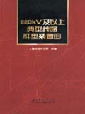 220kV 及以上典型线路杆型装置图
