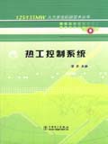 125/135MW 火力发电机组技术丛书　热工控制系统