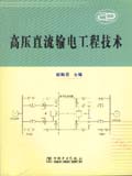 高压直流输电工程技术