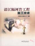 清江隔河岩工程施工技术