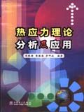热应力理论分析及应用