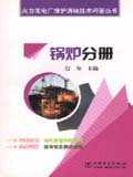 火力发电厂维护消缺技术问答丛书　锅炉分册