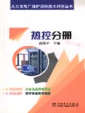 火电厂维护消缺问答丛书 热控分册
