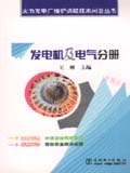 火电厂维护消缺问答丛书 发电机及电气分册
